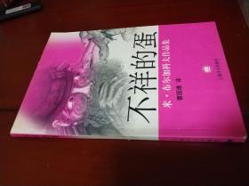 尔加科夫作品集:不祥的蛋(不祥的蛋+狗心) 曹国