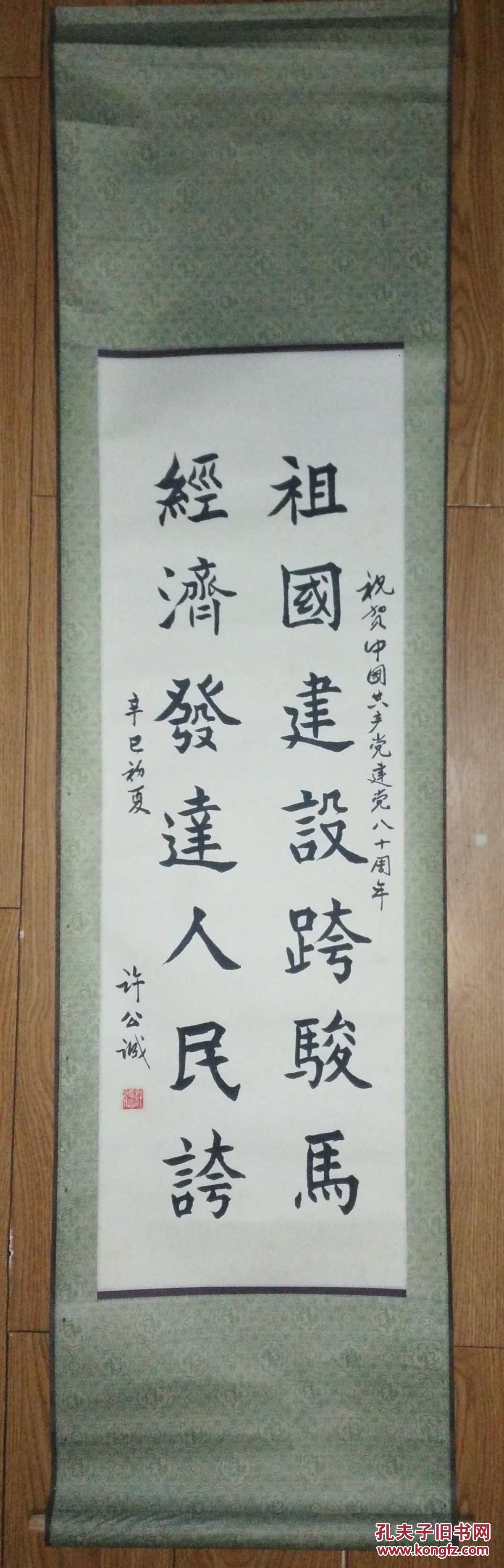 手书真迹书法:许公诚楷书庆建党80周年立轴