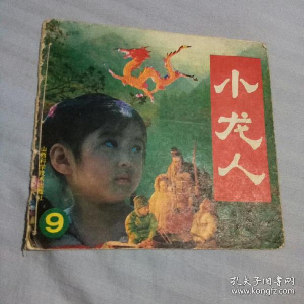 小龙人(9)