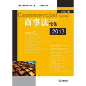 商事法论集（2013 总第23卷）