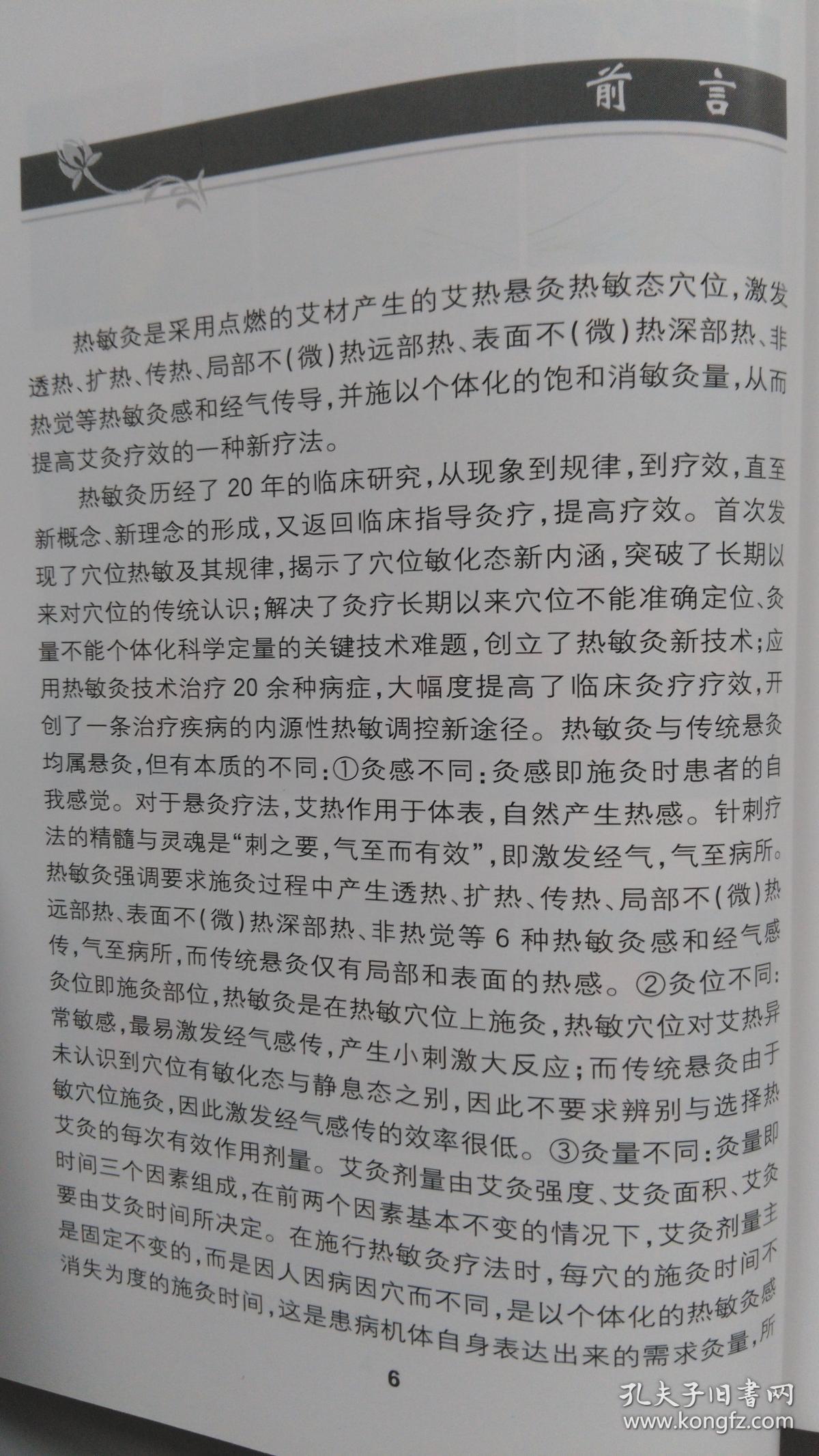 热敏灸实用读本_陈日新,陈明人,康明非著_孔夫子旧书网