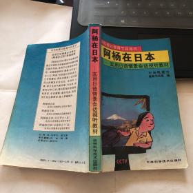 阿杨在日本 实用日语情景会话视听教材