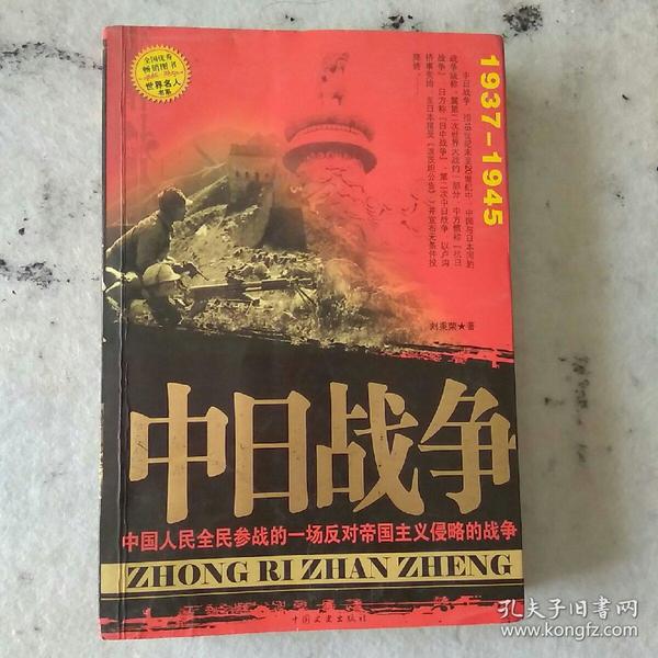 中日战争.从1937年全面抗战的八年抗战纪实.