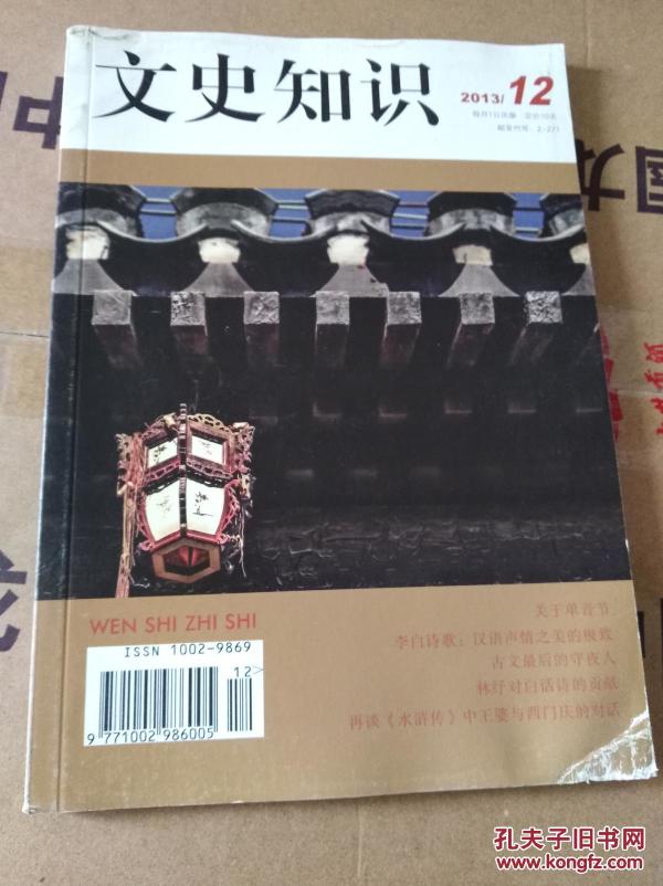 文史知识2013年第12期 (包括: 《关于单音节》
