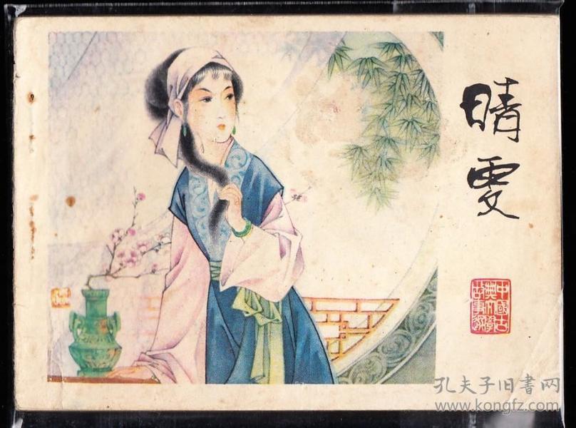 晴雯-江苏版古典文学故事选 连环画 小缺本