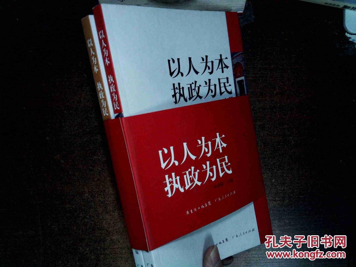 以人为本 执政为民 上下册 历代名人名言