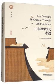 中华思想文化术语