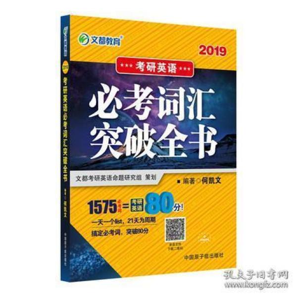 2019考研英语词汇 何凯文2019考研英语必考词