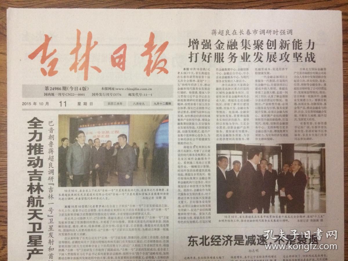 2015年10月11日 吉林日报 全力推动吉林航天卫星产业快速发展