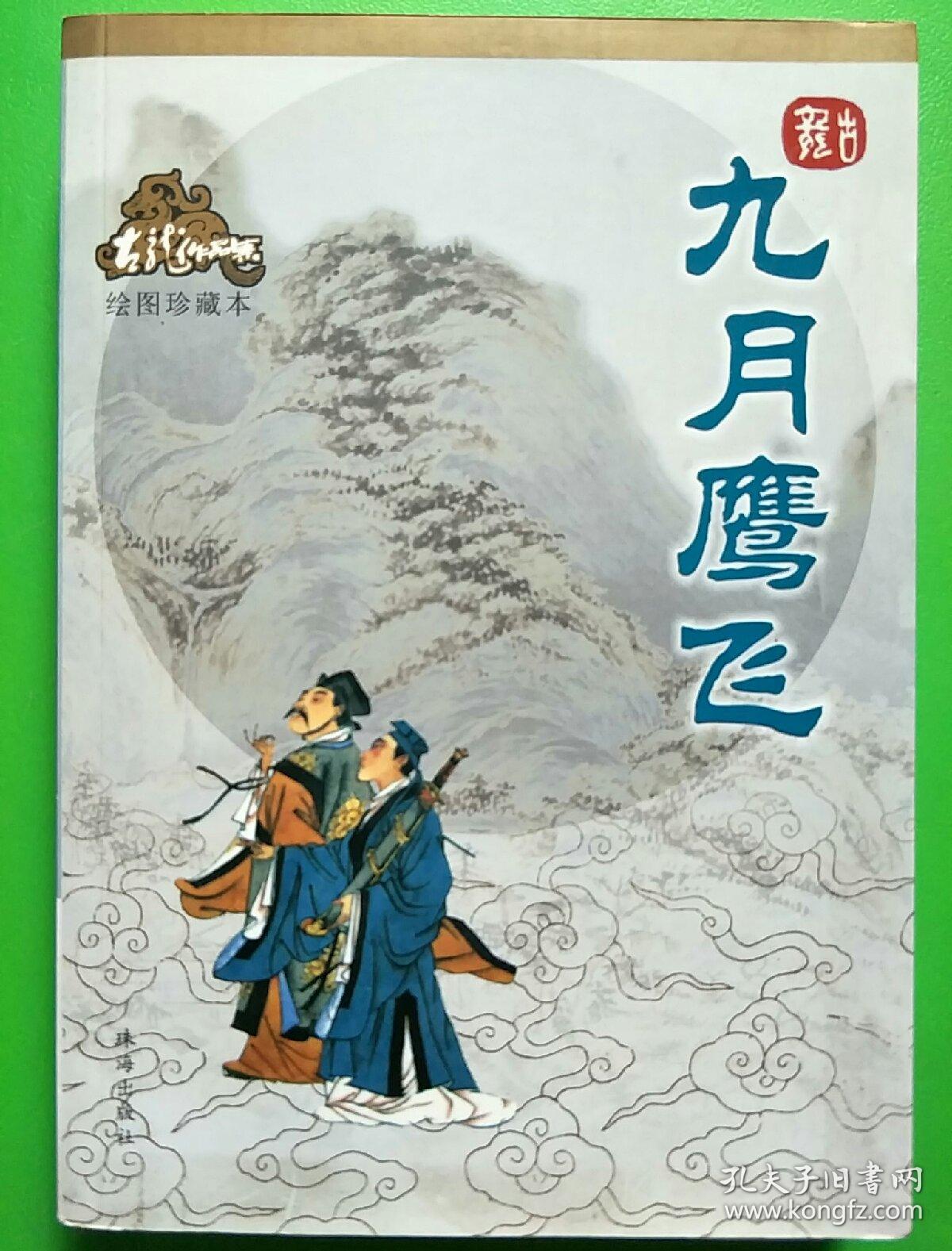 九月鹰飞