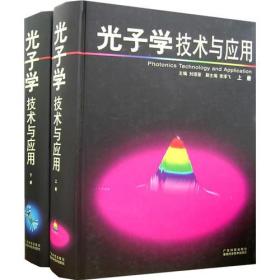 光子学技术与应用（上册）