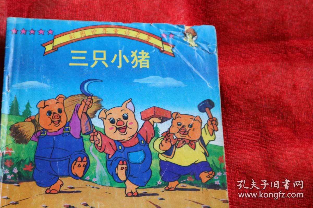 三只小猪,世界童话名著连环画
