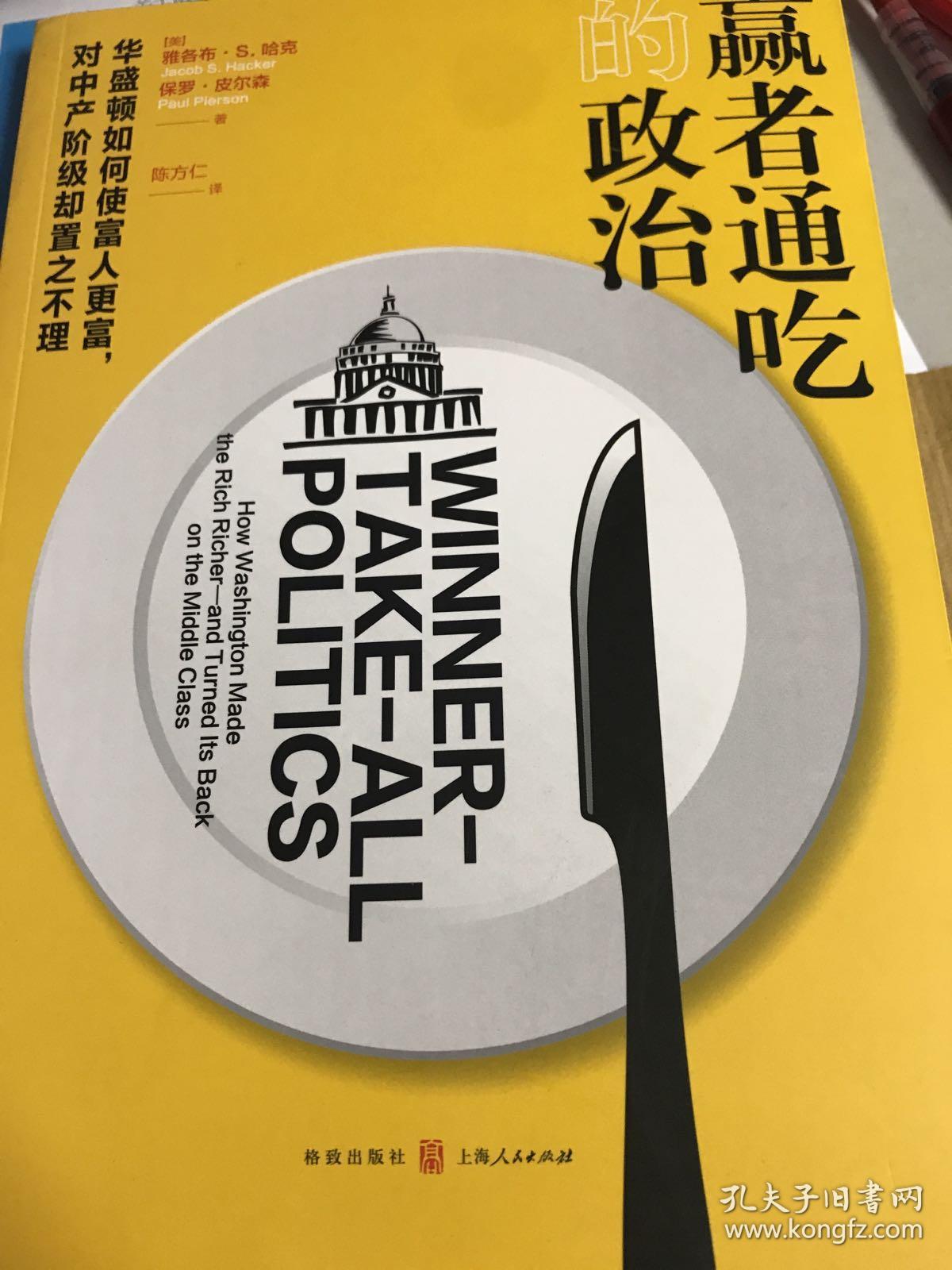 赢者通吃的政治——华盛顿如何使富人更富,对中产阶级却置之不理