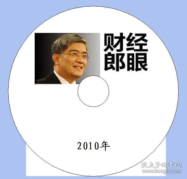 财经郎眼2010年 2011年 2012年 3CD MP3 汽