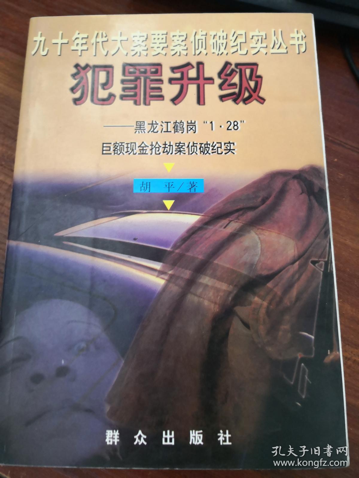 犯罪升级——黑龙江鹤岗"1.