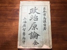 清代教科书幼学教育政治启蒙学教科书:清精印《政治原论》 上下卷一册全 光绪29年教科书 日本市岛谦吉著 上海广智书局印 光绪二十九年正月廿五日发行 西学东渐 早期清代教科书 极少见