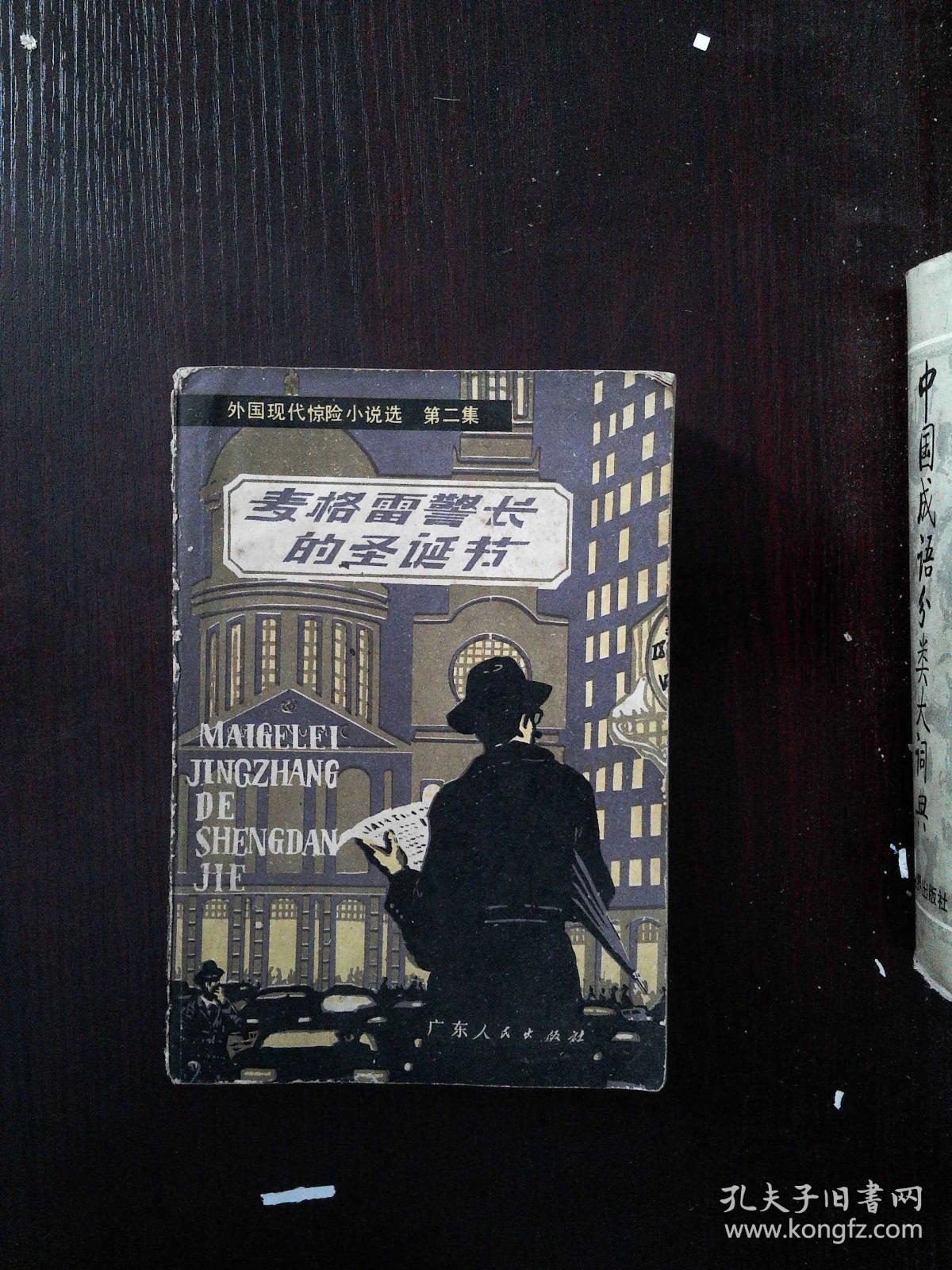 麦格雷警长的圣诞节(外国现代惊现小说选 第二