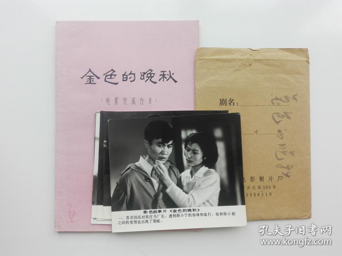 影片(金色的晚秋)完成台本,附原版剧照一套全8张,主演