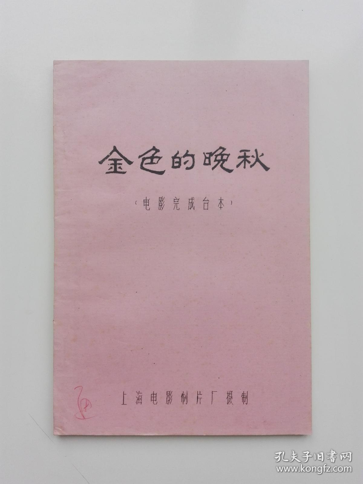 影片(金色的晚秋)完成台本,附原版剧照一套全8张,主演