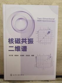 核磁共振二维谱