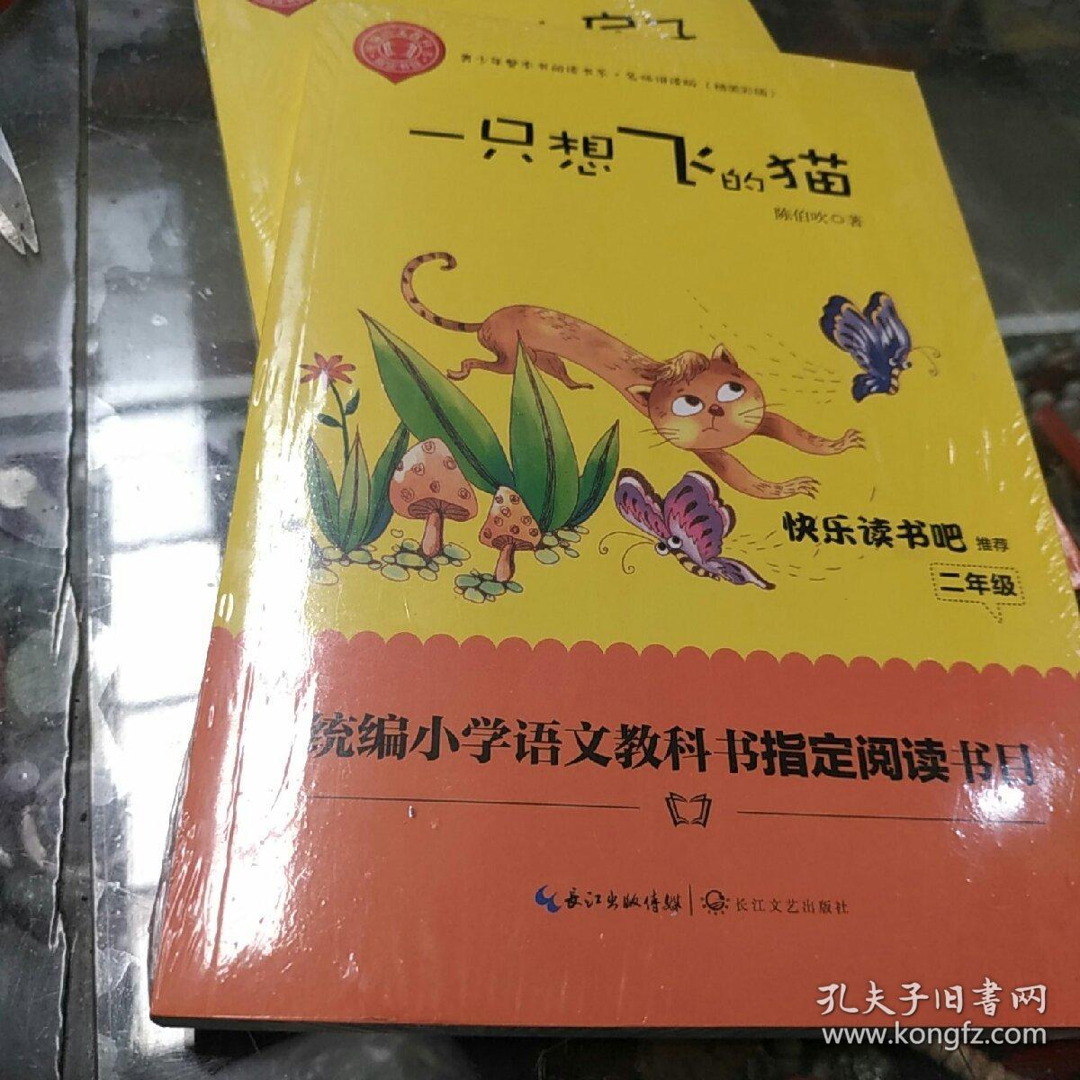 一只想飞的猫(精美插图版) 二年级统编小学语文教材"快乐读书吧"指定