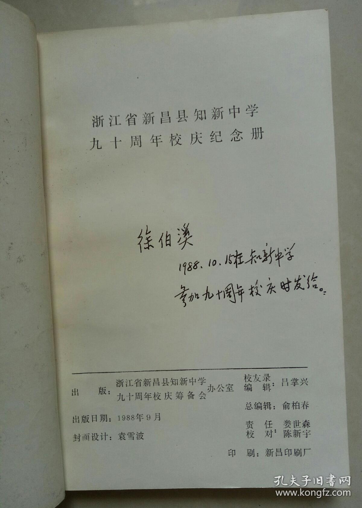 浙江新昌知新中学九十周年校庆纪念册(1898-1988【除了前面的插图
