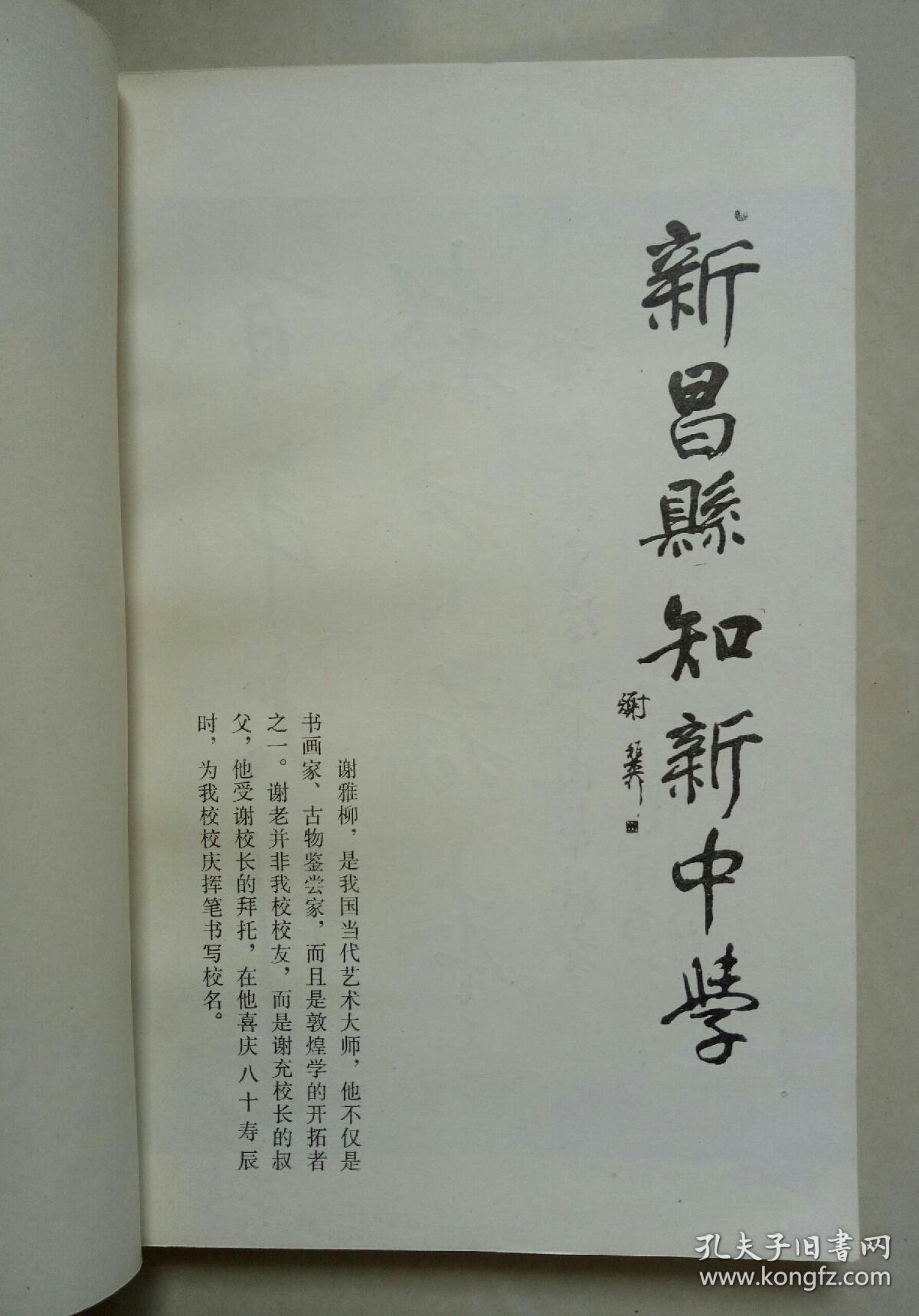 浙江新昌知新中学九十周年校庆纪念册(1898-1988【除了前面的插图