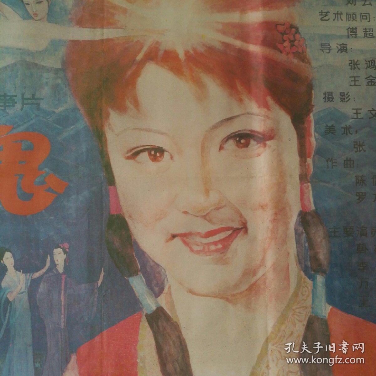 一开 电影海报 《香魂》 (古装黄梅戏)导演:张鸿眉,王金声 主演