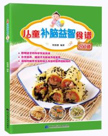 儿童补脑益智食谱200道