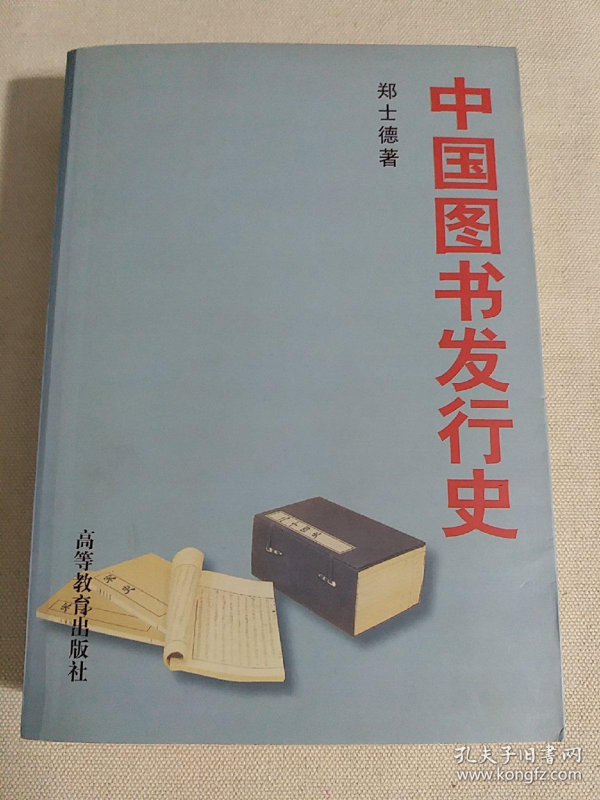中国图书发行史