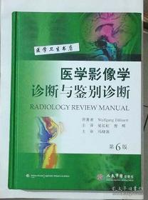 医学影像学诊断与鉴别诊断 第6版 梁长虹 曾辉