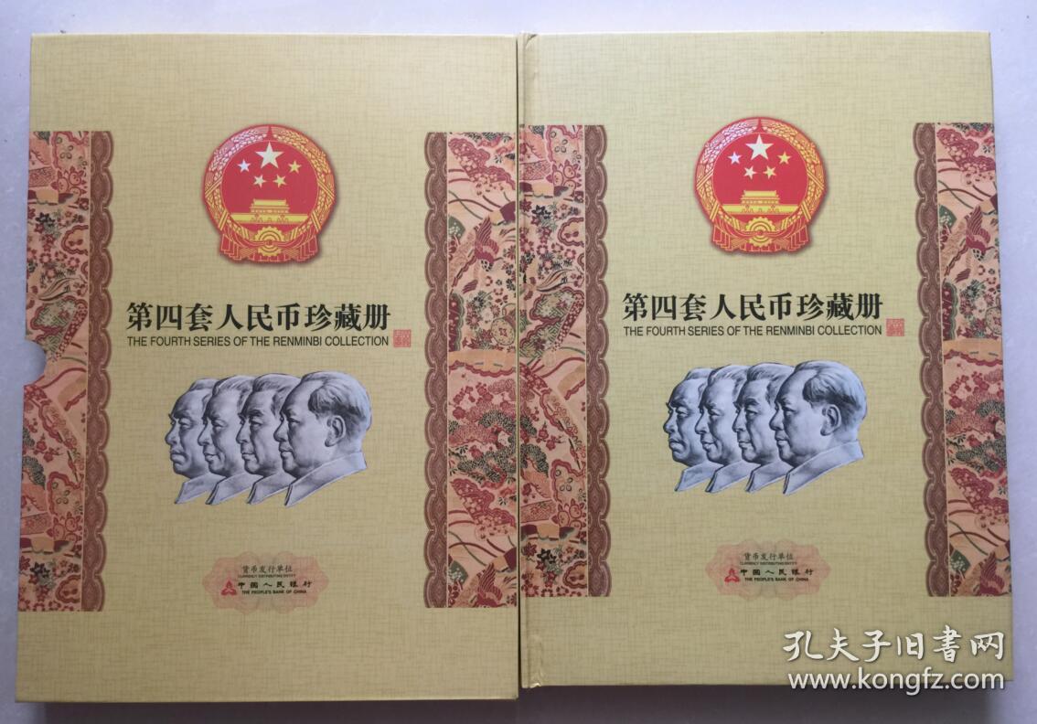第四套人民币珍藏册(详情请看图片及备注)