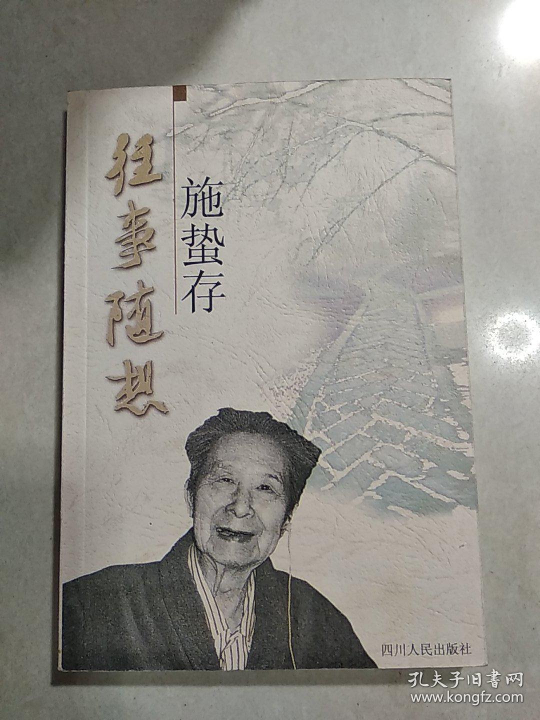 往事随想.施蛰存