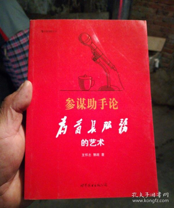 参谋助手论:为首长服务的艺术