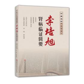 正版库存未翻阅 李培旭肾病临证辑要