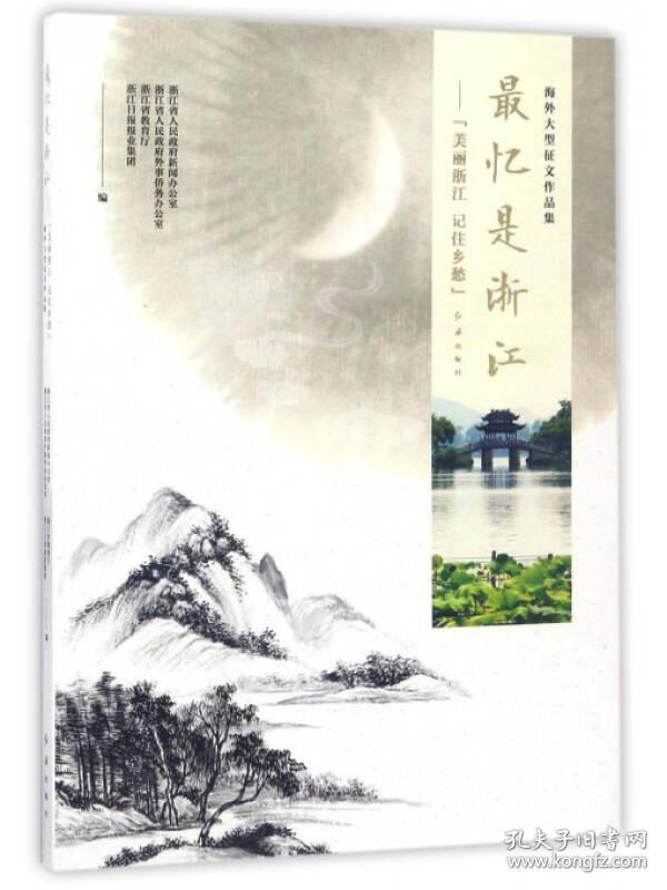 最忆是浙江美丽浙江记住乡愁海外大型征文作品集