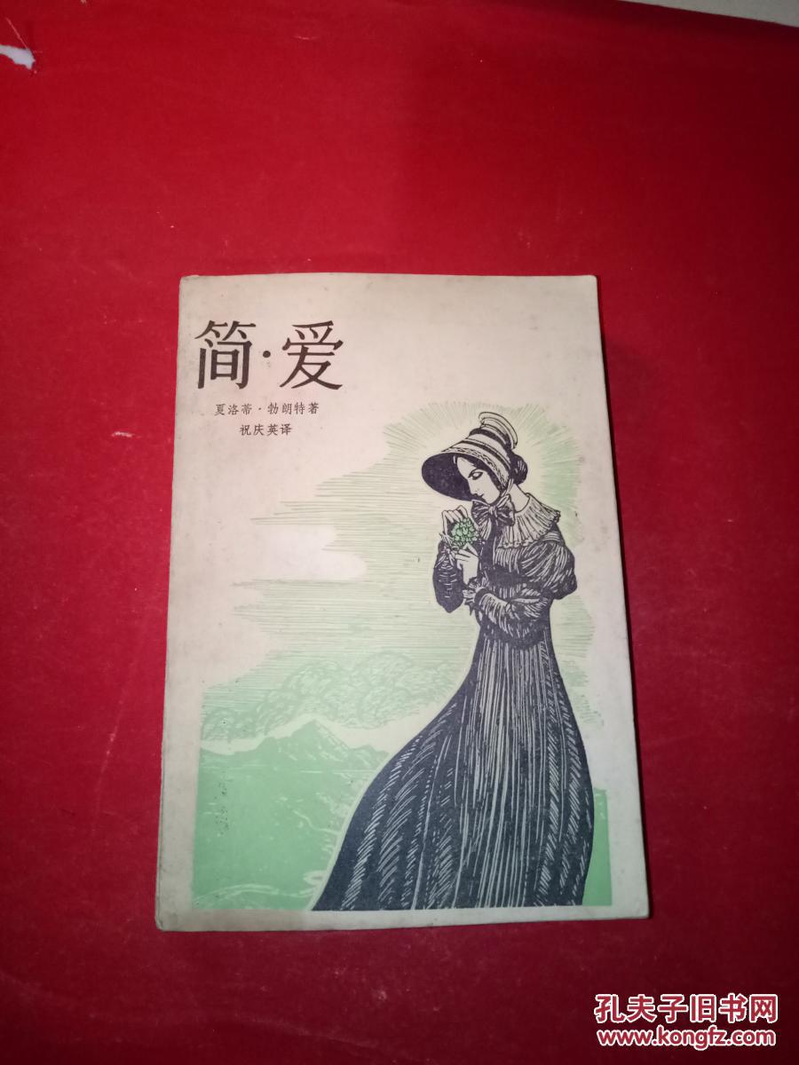【图】简爱 上海译文出版社_上海译文出版