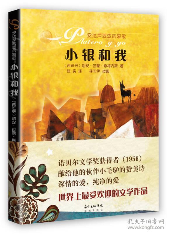 小银和我:安达卢西亚的哀歌