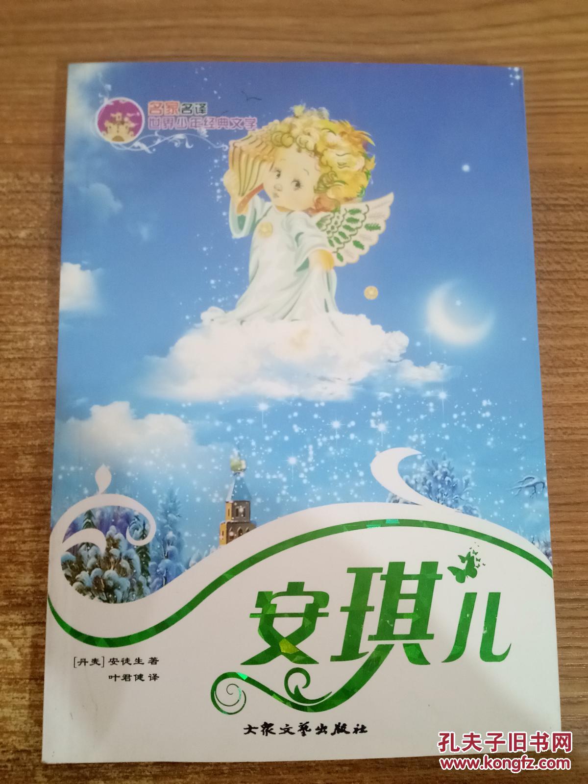 名家名译世界少年经典文学  安琪儿