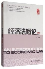 二手正版经济法概论 第七版
