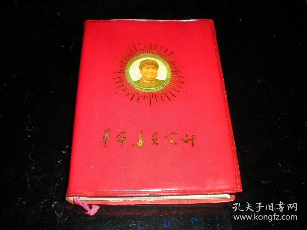 红宝书封面毛像革命委员会好一幅毛像2幅毛语录64开软精装463页厚本好