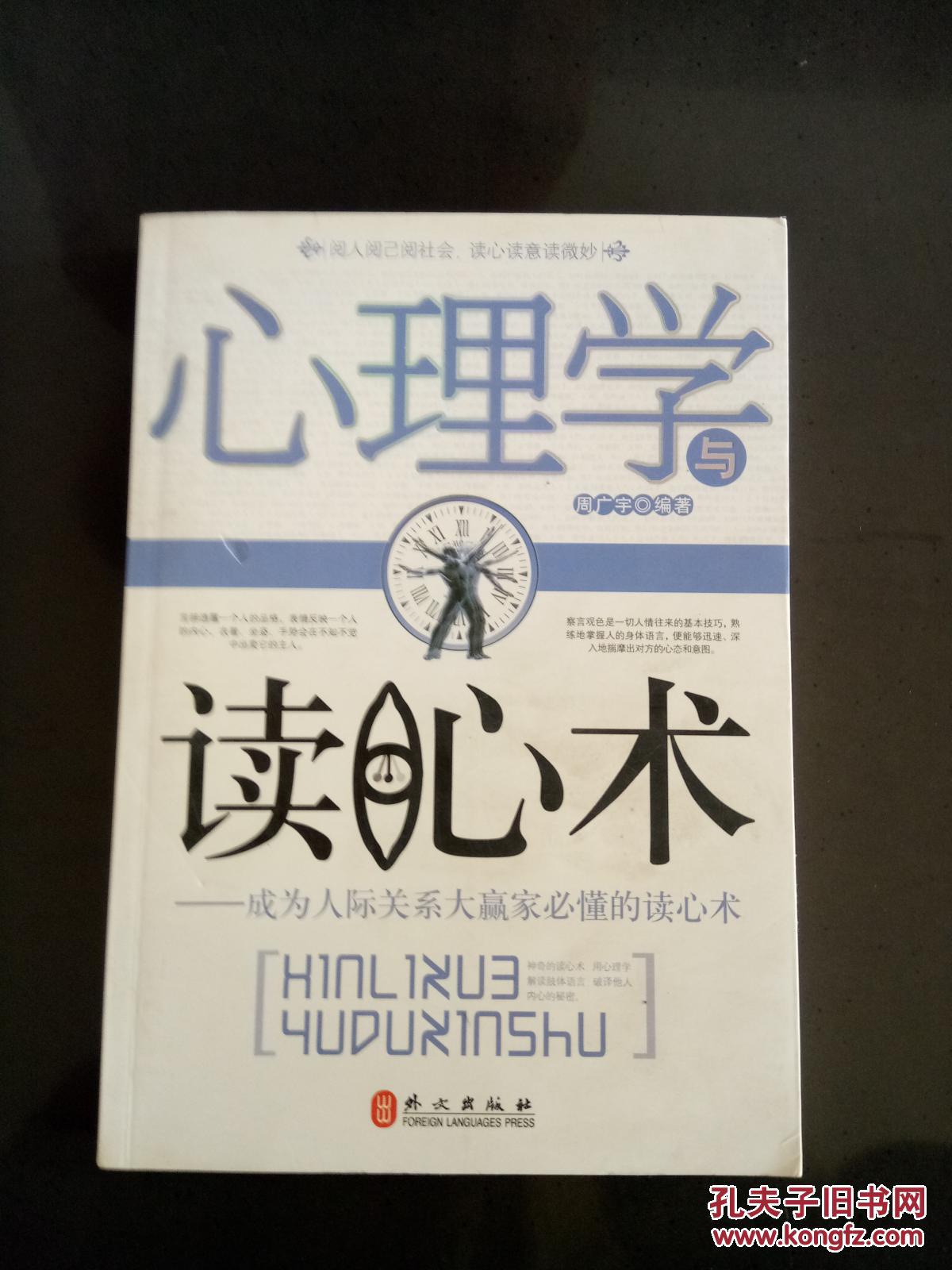 心理学与读心术 : 成为人际关系大赢家必懂的读心