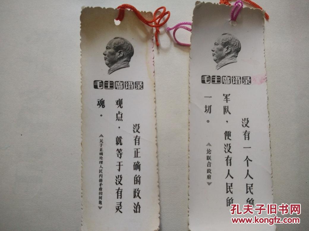 2张文革语录书签3.5cm*10cm x