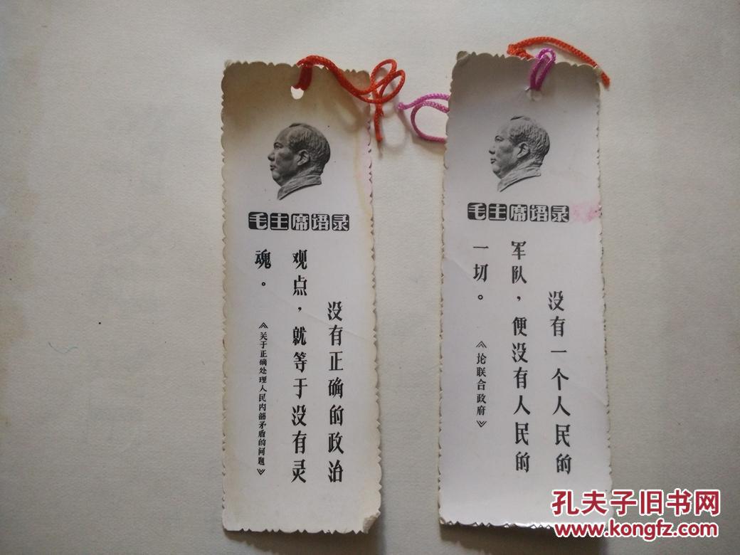 2张文革语录书签3.5cm*10cm x