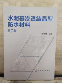 水泥基滲透結晶型防水材料（第二版）