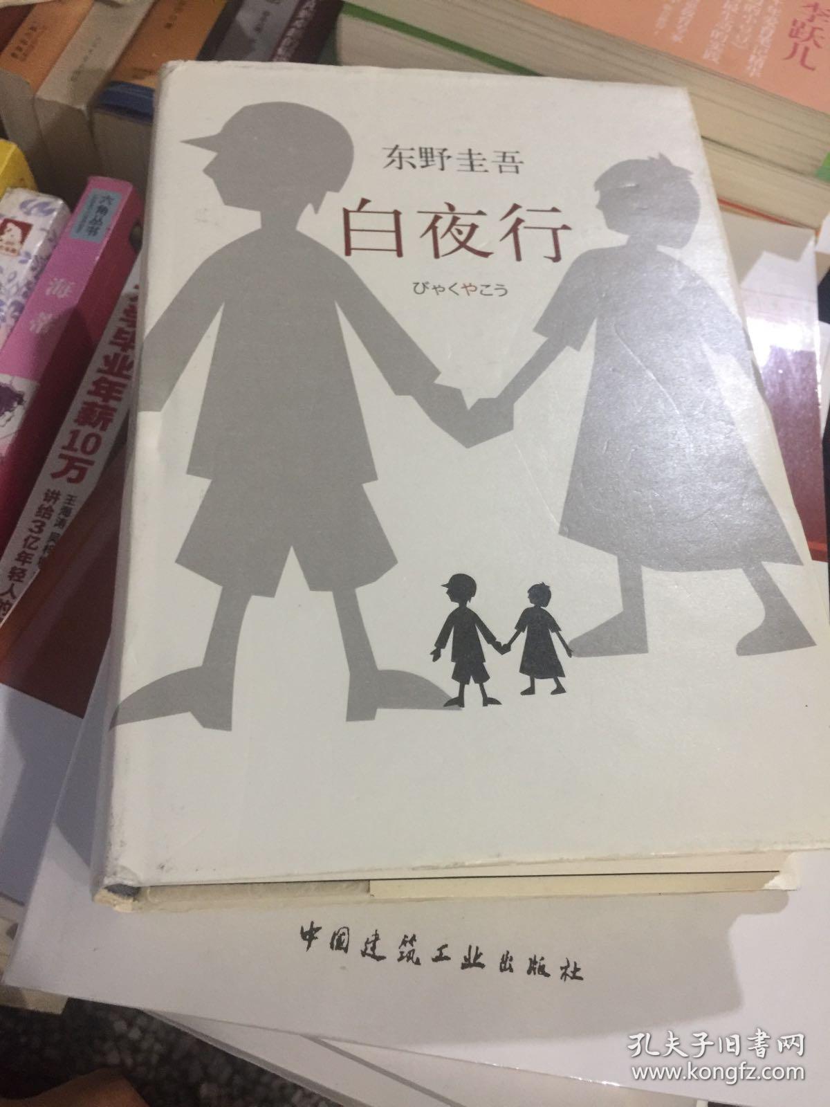 白夜行