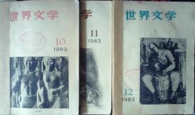 世界文学1963年10、11、12期