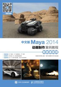中文版Maya 2014动画制作案例教程