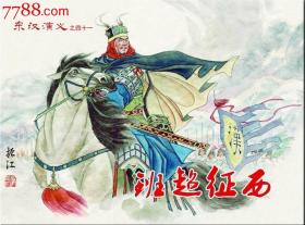 东汉演义(41)班超征西