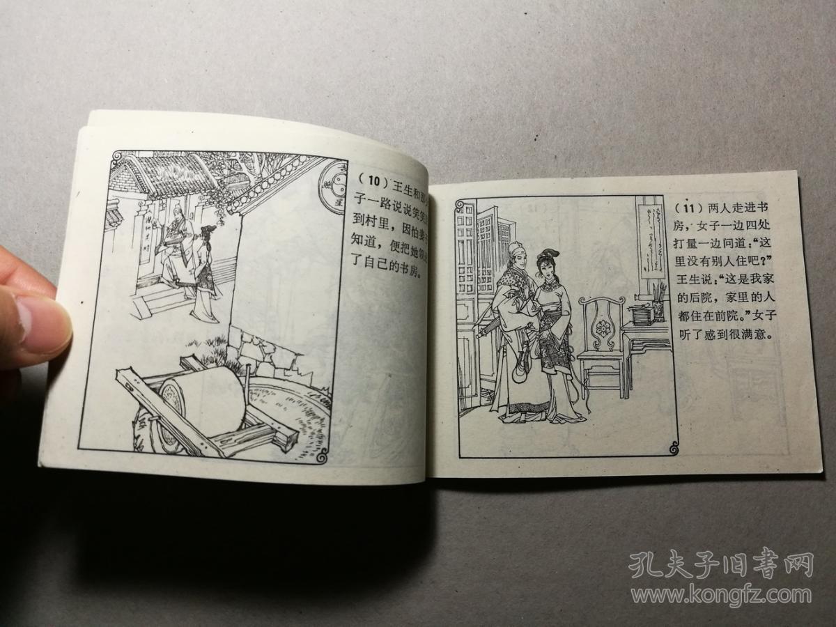 连环画《聊斋故事-画皮》一版一印
